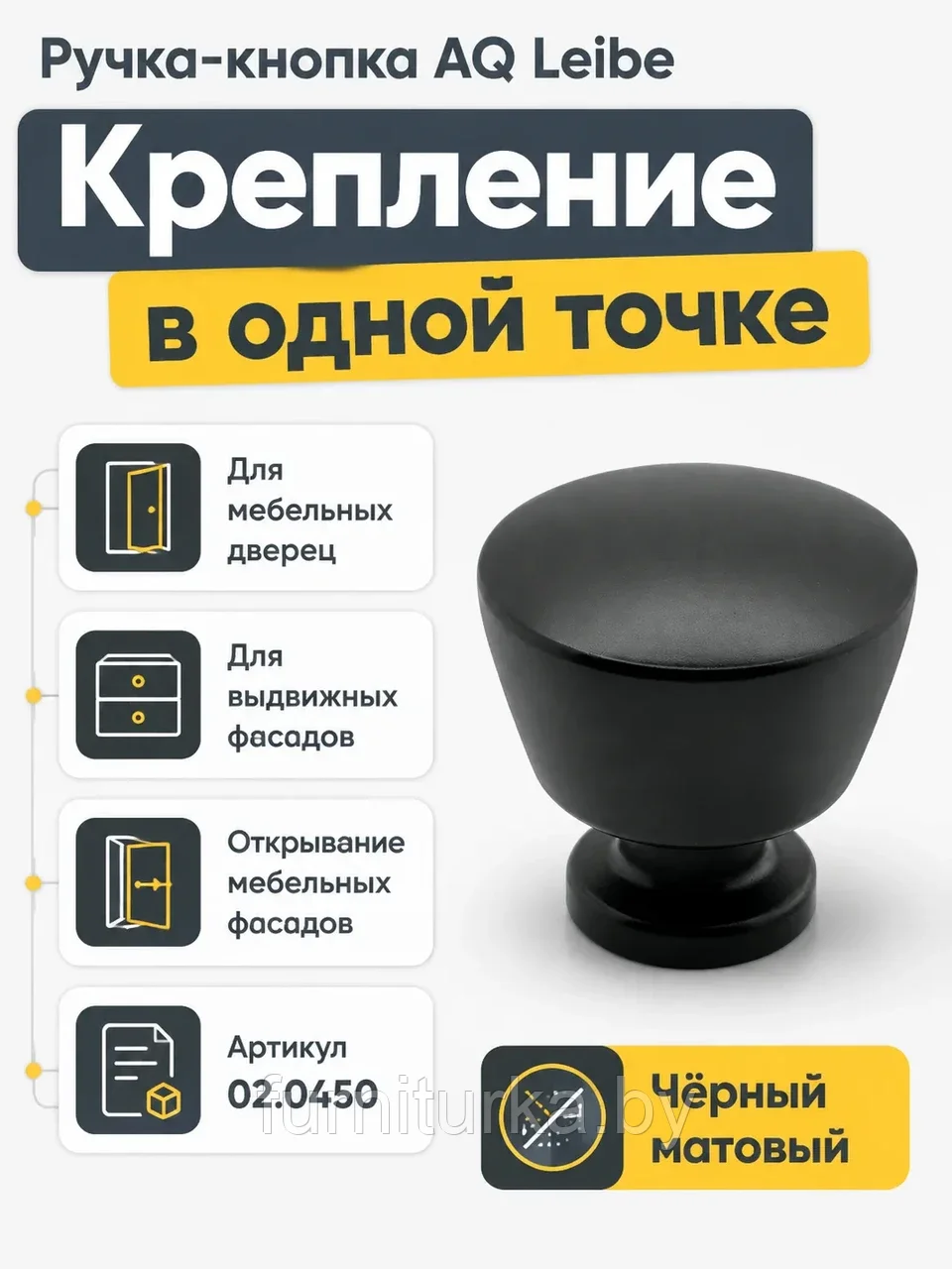 Ручка-кнопка AQ Leibe черный матовый