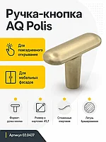 Ручка-кнопка AQ Polis латунь брашированная