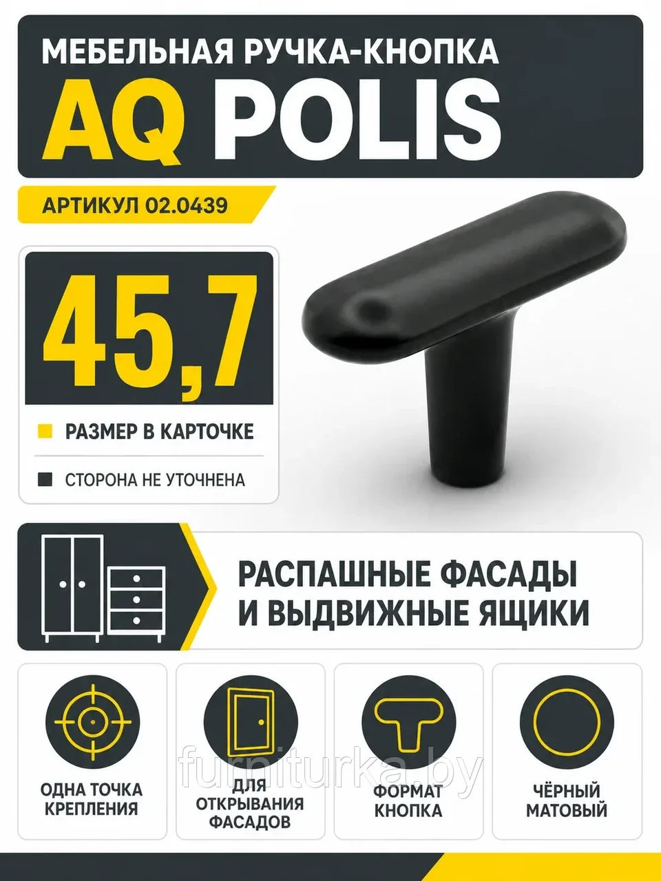 Ручка-кнопка AQ Polis черный матовый