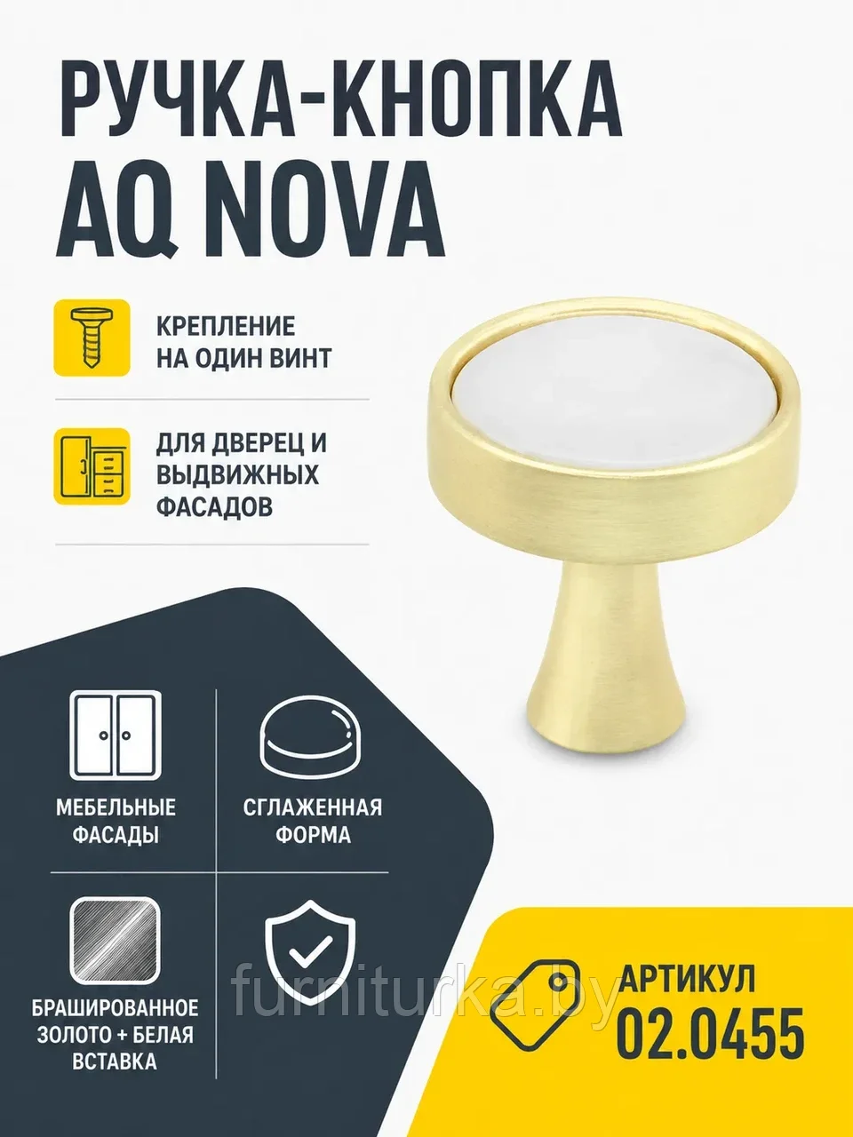 Ручка-кнопка AQ Nova золото брашированное+белый