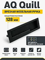 Ручка AQ Quill С=128 черный песок