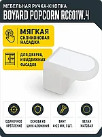 Мебельная ручка POPCORN RC601W.4