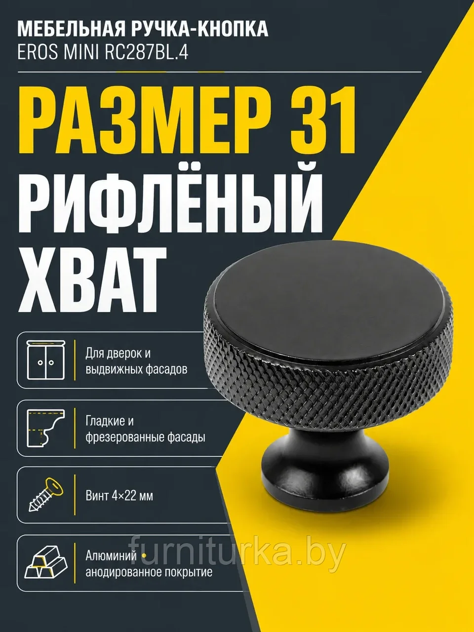Мебельная ручка EROS MINI RC287BL.4