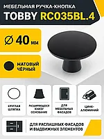 Мебельная ручка TOBBY RC035BL.4