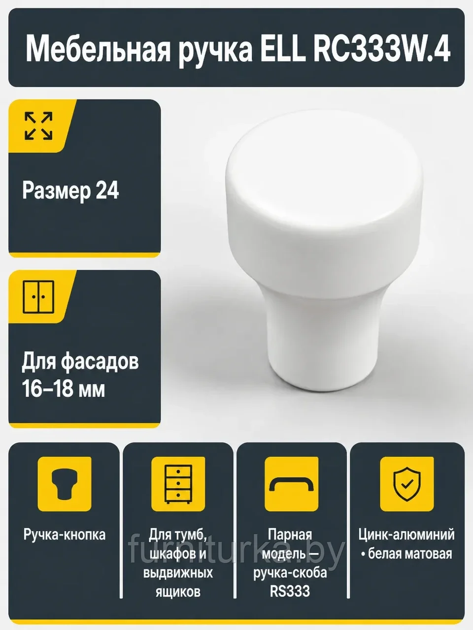 Мебельная ручка ELL RC333W.4