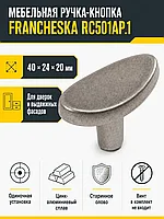 Мебельная ручка FRANCHESKA RC501AP.1