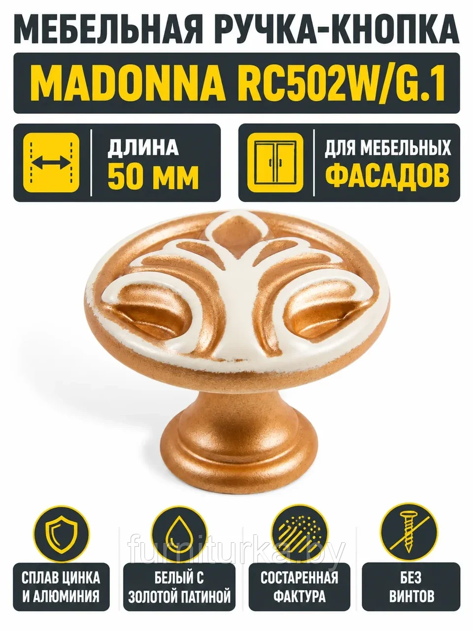 Мебельная ручка MADONNA RC502W/G.1
