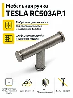 Мебельная ручка TESLA RC503AP.1