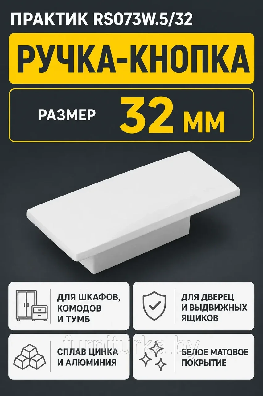 Мебельная ручка ПРАКТИК RS073W.5/32