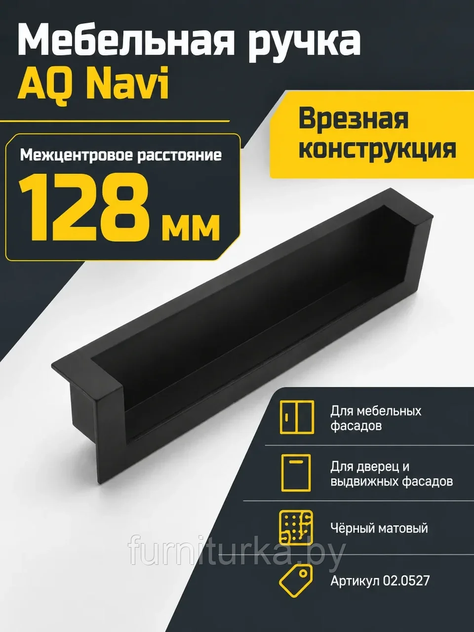 Ручка AQ Navi С=128 черный матовый