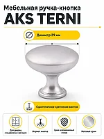 Ручка меб. кнопка мет. TERNI мат хром, AKS