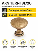 Ручка меб. кнопка мет. TERNI античная латунь AKS