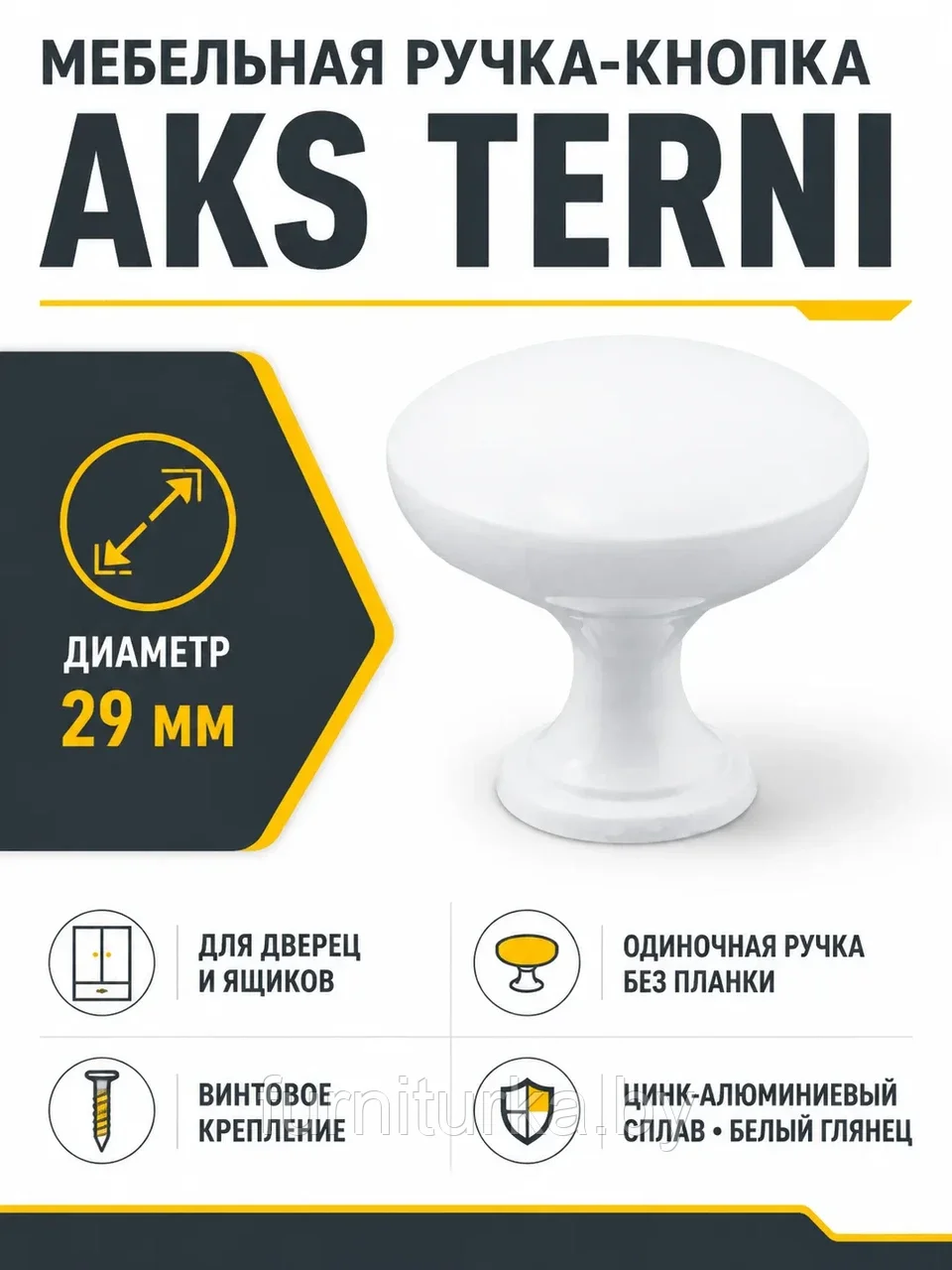 Ручка меб. кнопка мет. TERNI белый, AKS