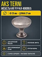 Ручка меб. кнопка мет. TERNI старое серебро, AKS