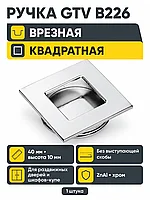 Ручка врезная квадратная B226, хром