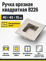 Ручка врезная квадратная B226, сатин