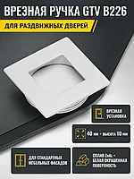 Ручка врезная квадратная B226, белый