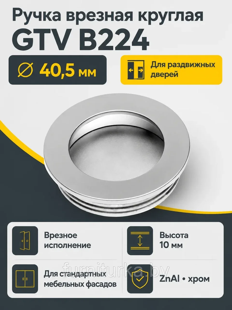 Ручка врезная круглая B224, хром