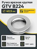 Ручка врезная круглая B224, хром