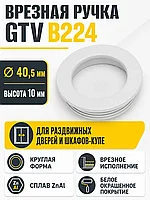 Ручка врезная круглая B224, белый