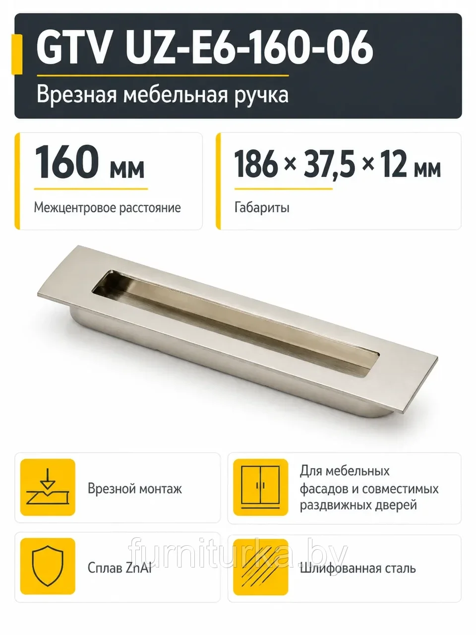 Ручка врезная UZ-E6 L-160 мм, шлифованная сталь