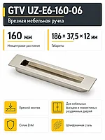 Ручка врезная UZ-E6 L-160 мм, шлифованная сталь