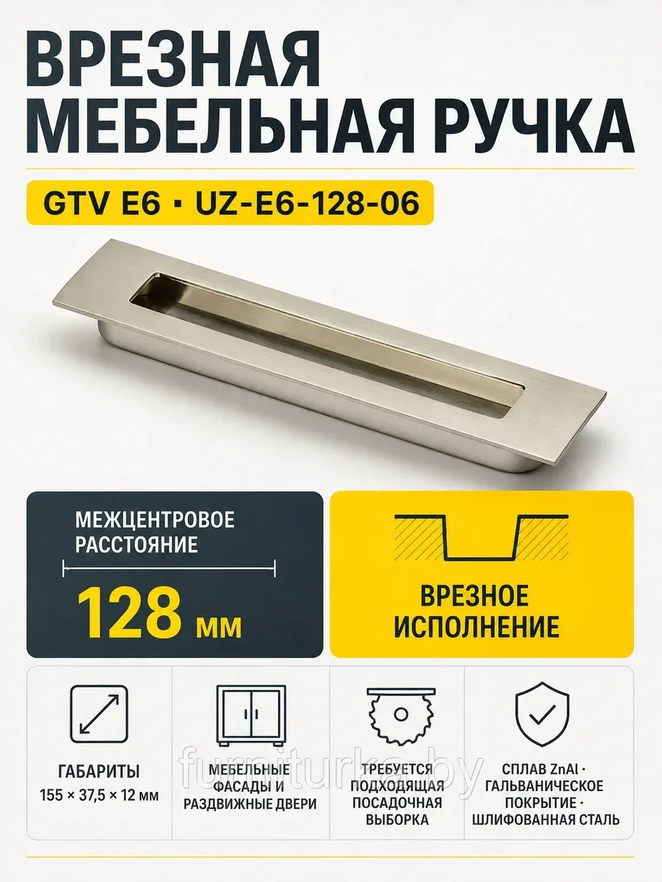 Ручка врезная UZ-E6 L-128 мм, шлифованная сталь