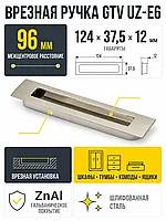 Ручка врезная UZ-E6 L-96 мм, шлифованная сталь