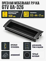Ручка врезная UA-OO-326 L-160мм, черный матовый