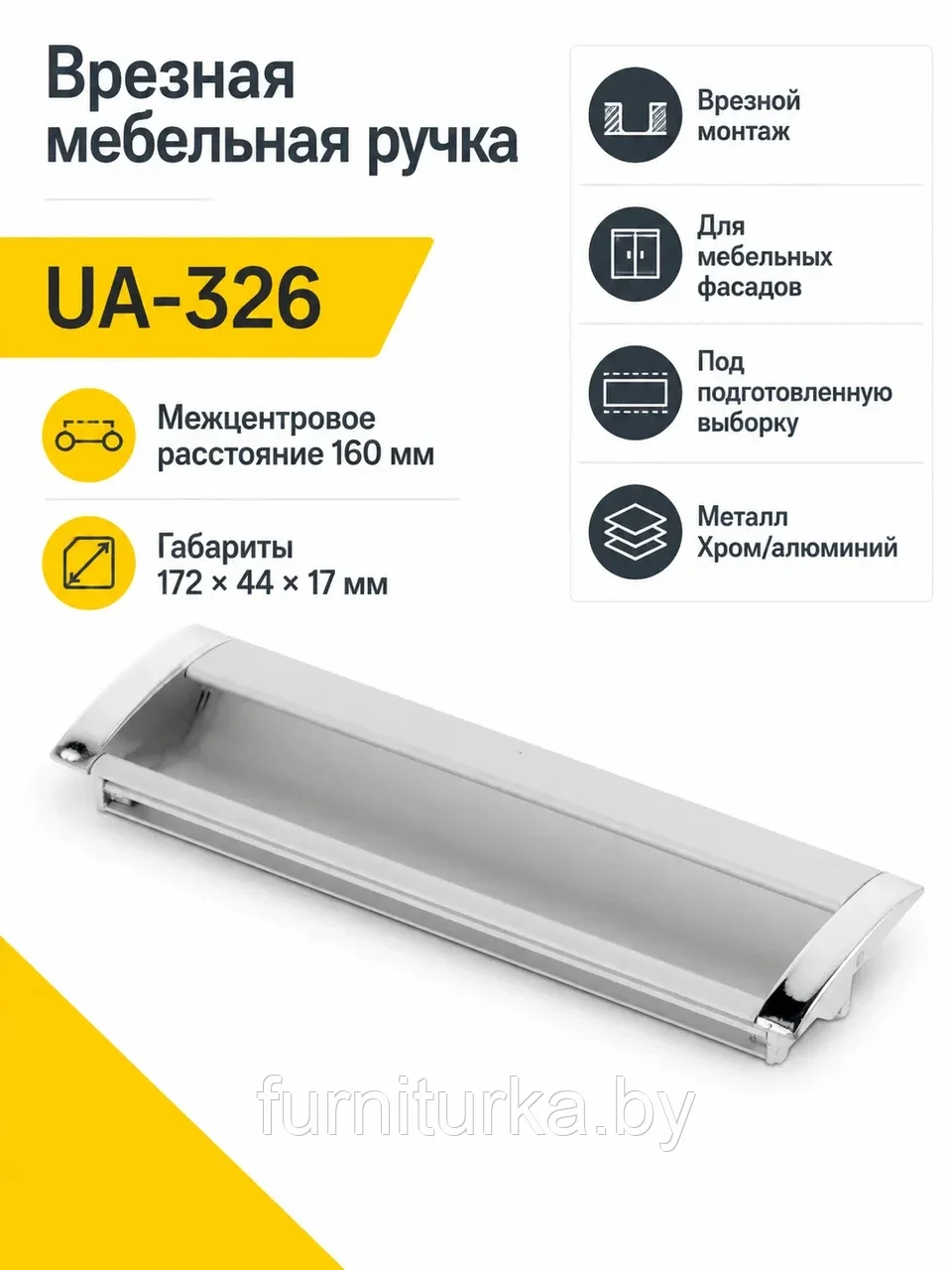 Ручка врезная UA-OO-326 L-160мм, алюминий/хром