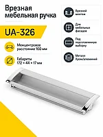 Ручка врезная UA-OO-326 L-160мм, алюминий/хром