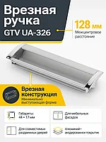 Ручка врезная UA-OO-326 L-128мм, алюминий/хром