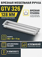 Ручка врезная UA-OO-326 L-128мм ,алюминий
