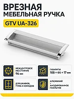 Ручка врезная UA-OO-326 L-96мм, алюминий/хром