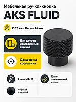 Ручка меб. кнопка мет. FLUID черный матовый, AKS