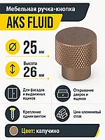 Ручка меб. кнопка мет. FLUID капучино, AKS