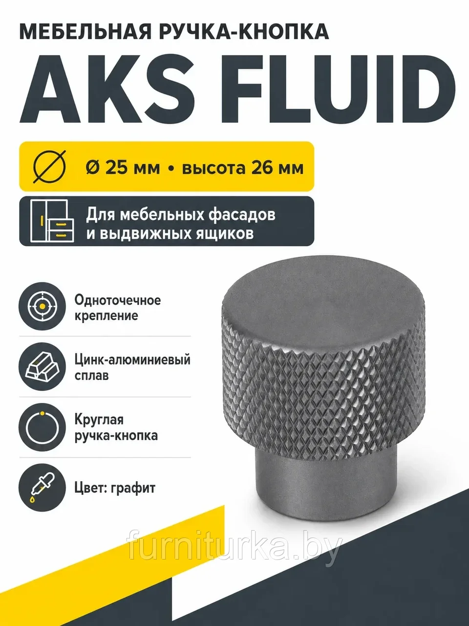 Ручка меб. кнопка мет. FLUID графит, AKS