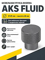 Ручка меб. кнопка мет. FLUID графит, AKS