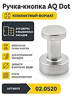 Ручка-кнопка AQ Dot сталь брашированная