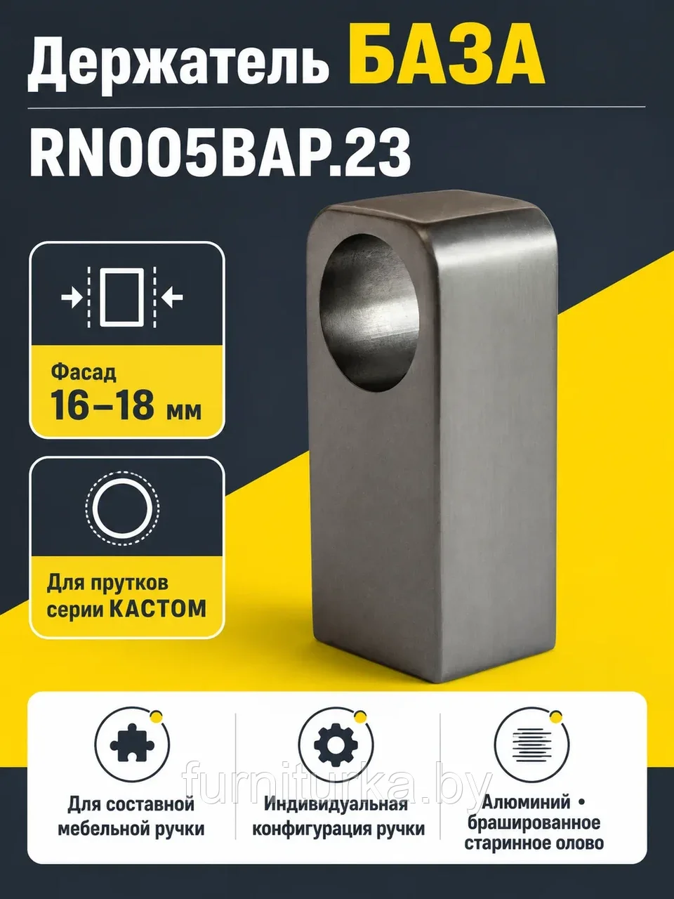 Держатель БАЗА RN005BAP.23