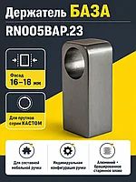 Держатель БАЗА RN005BAP.23