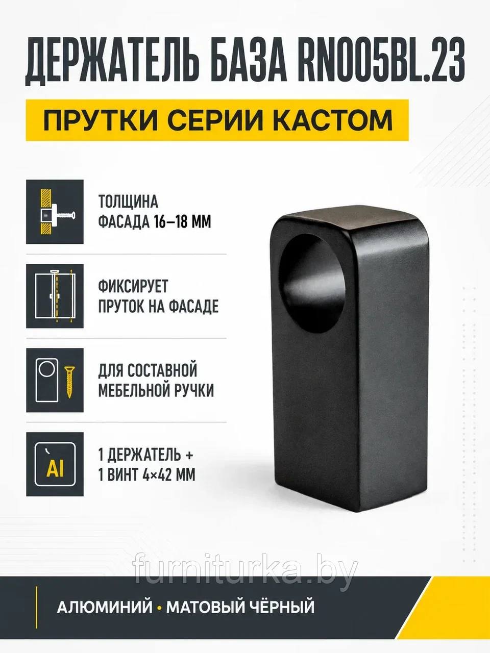 Держатель БАЗА RN005BL.23