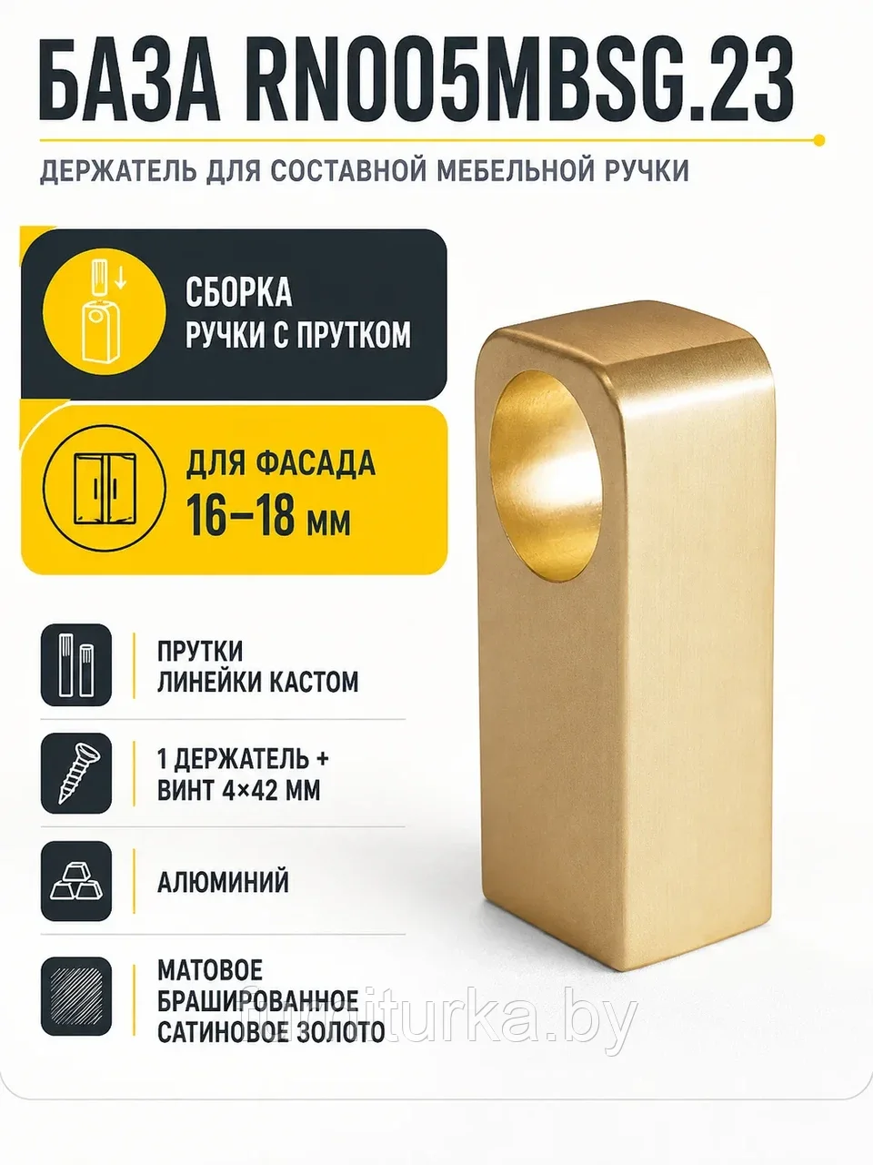 Держатель БАЗА RN005MBSG.23
