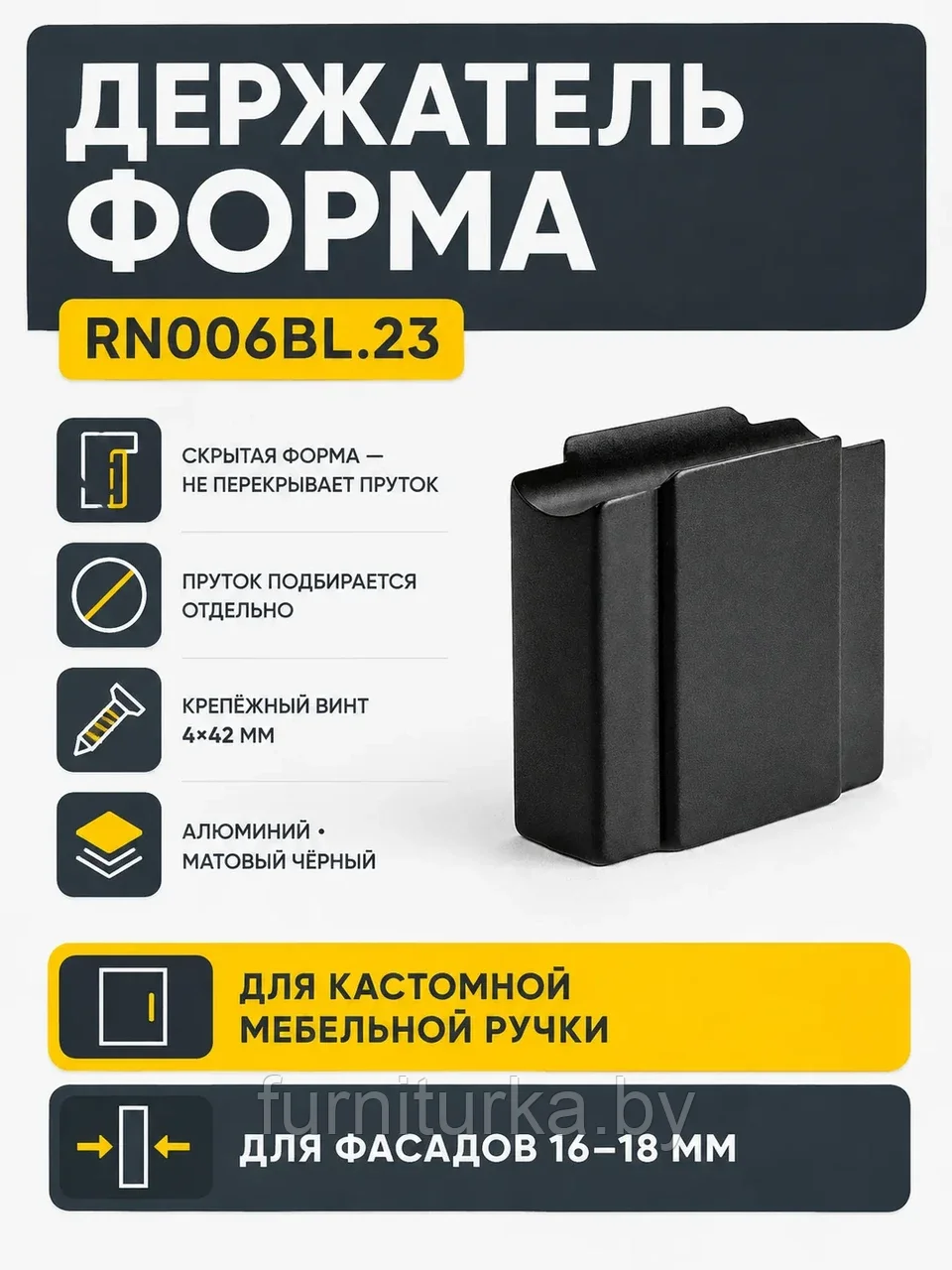 Держатель ФОРМА RN006BL.23