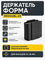 Держатель ФОРМА RN006BL.23