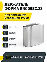 Держатель ФОРМА RN006SC.23