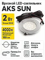 Светильник светодиодный SUN, врезной, 2W, 12V, круглый, хром, 4000К, AKS