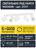 Светильник под лампу MODERN арт. 21371