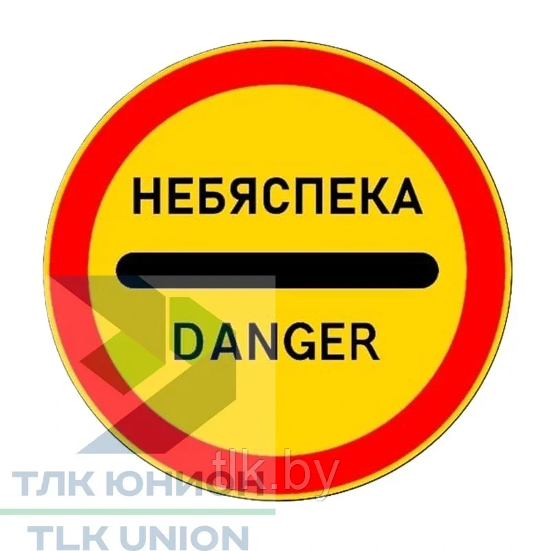 Знак "Небяспека" с собственной опорой, 700 мм, желтый фон