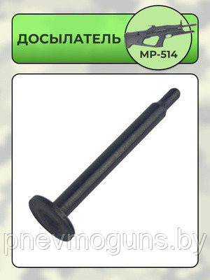 Досылатель к МР-514